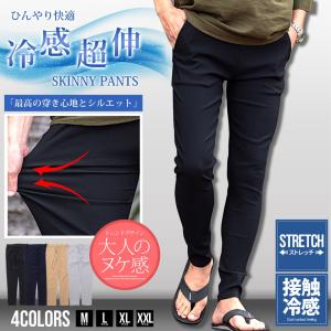 接触冷感 スキニーパンツ メンズ 夏 黒 ストレッチ 超伸縮