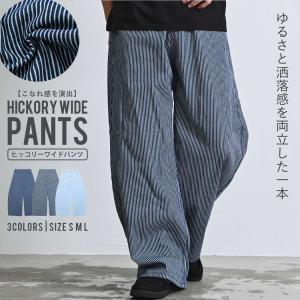 ワイドパンツ メンズ ヒッコリー ストライプ ワーク バギー デニム 綿100% ブルー 40代 50代 春 夏 ちょいワルファッション50 爆買 父の日