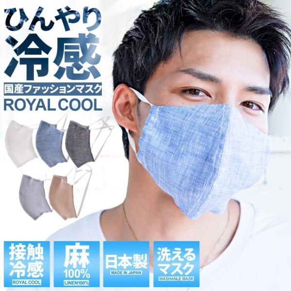 マスク 日本製 洗える 夏用 麻 シャンブレー ROYAL COOL 接触冷感 (返品・交換対象外)...