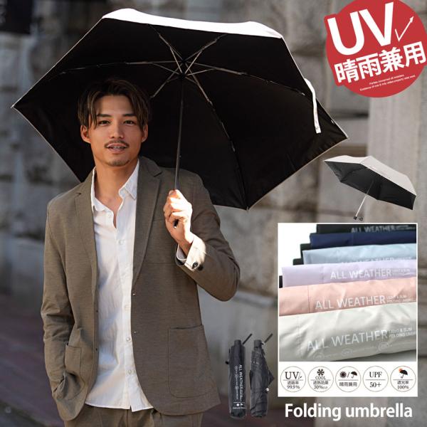折りたたみ傘 日傘 雨傘 オールウェザー対応 55cm ワンプッシュ 軽量 大きめ 全天候型 UVカ...