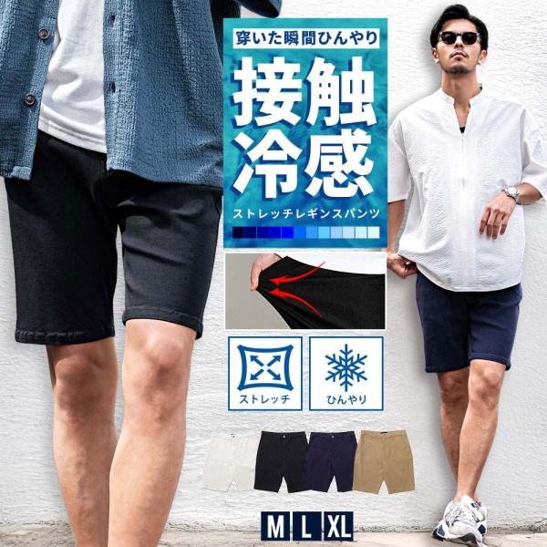 ハーフパンツ メンズ 接触冷感 ひんやり 超伸縮 ストレッチ 膝上 ショート 短パン チノ ツイル ...