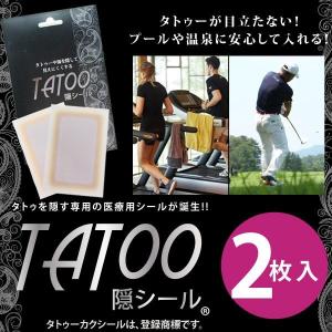 タトゥー 隠す シール タトゥーシール 医療用シール プール 温泉 入墨 刺青 TATTOO タトゥーカクシール 傷あと あざ 隠し 2枚入り メール便 ギフト プレゼント｜silverfactory