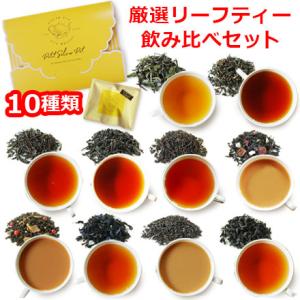 紅茶 茶葉10種各6g飲み比べ プチシルバーポット /