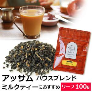 紅茶 アッサム ハウスブレンド Sweet＆Strong 100g 茶葉 アッサムCTCも使用 アッサムティー / ミルクティーも｜silverpot-tea