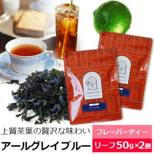 紅茶 お得なおまとめ買いセット アールグレイブルー（50g×2個） / アールグレー 茶葉