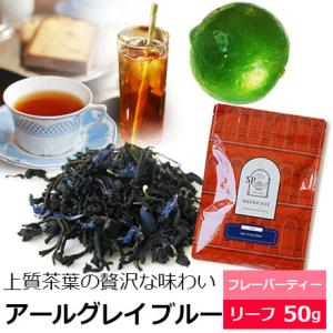 紅茶 アールグレイ ブルー 50g / アールグレー / おすすめ人気フレーバーティー 茶葉