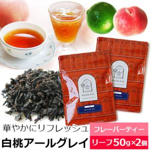 紅茶 茶葉 お得なおまとめ買いセット 白桃アールグレイ（50g×2個） / アールグレー ピーチ