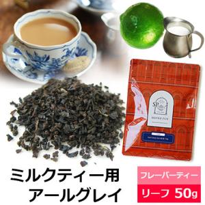紅茶 茶葉 アールグレイforミルクティー 50g / ミルクティー用アールグレイ アールグレー