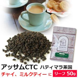 紅茶 茶葉 アッサムCTC セカンドフラッシュ 2023年 ハティマラ茶園BPS 50g / アッサムティー