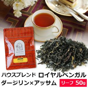 紅茶 茶葉 ハウスブレンド ロイヤルベンガル 50g｜silverpot-tea