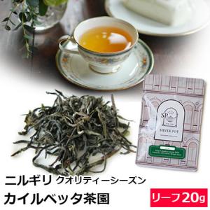 紅茶 茶葉 ニルギリ クオリティーシーズン 2025年 カイルベッタ茶園 SFTGFOP1 Wint...