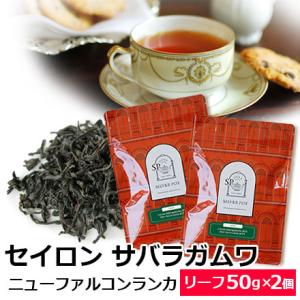 紅茶 茶葉 お得なおまとめ買いセット セイロンティー サバラガムワ 2023年 ニューファルコンランカ BOP1 (50g×2個)｜silverpot-tea