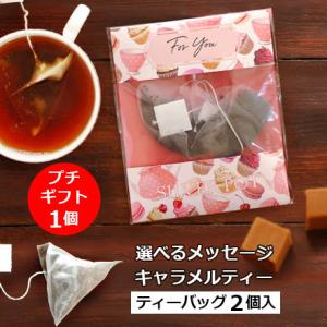 メッセージ プチギフト 紅茶 キャラメルティー ティーバッグ版