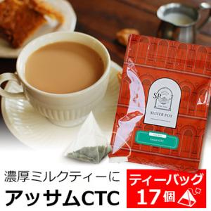 紅茶 ティーバッグ 17個入 お徳用パック アッサムCTC 濃厚ミルクティー用 / おいしいアッサムCTC