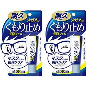 ソフト99 メガネのくもり止め 濃密ジェル 耐久タイプ 2個セット キッチン 日用品｜silverraystore