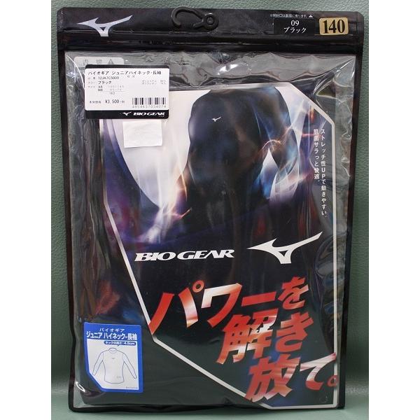 ミズノ MIZUNO バイオギアジュニアハイネック長袖 12JA7C50 09 ブラック アンダーシ...