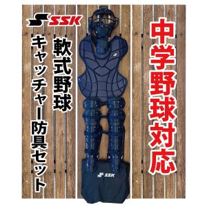 エスエスケイ（SSK） キャッチャー防具 キャッチャー 防具4点セット