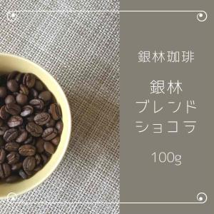 コーヒー豆 銀林ブレンド・ショコラ 100g 自家焙煎珈琲豆