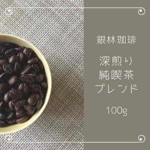 コーヒー豆 深煎り・純喫茶ブレンド 100g 自家焙煎珈琲豆