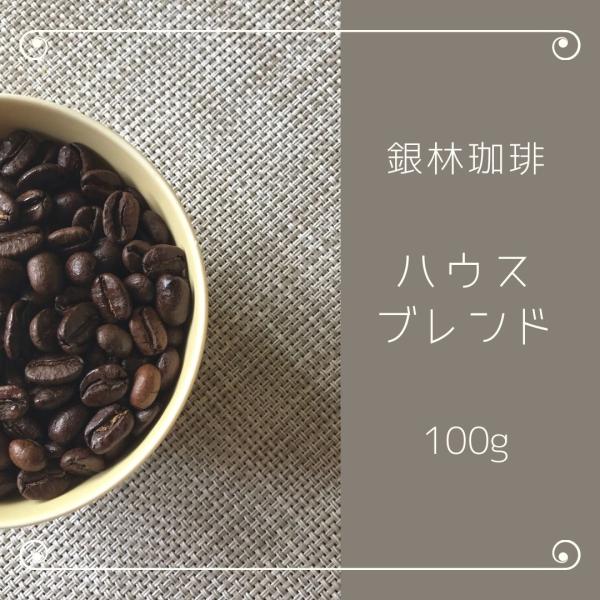 コーヒー豆 ハウスブレンド 100g 自家焙煎珈琲豆