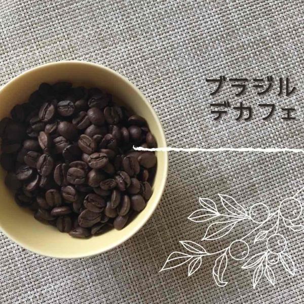 コーヒー豆 ブラジル・デカフェ 100g 自家焙煎珈琲豆 カフェインレス