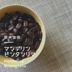 コーヒー豆 インドネシア・マンデリン・ビンタンリマ 100g 自家焙煎珈琲豆 スペシャルティ 深煎り