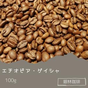 エチオピア・ゲイシャ 100g 自家焙煎珈琲豆 スペシャルティ 浅煎り｜銀林珈琲ヤフー店