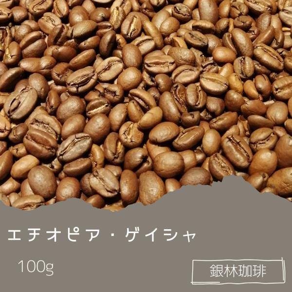 エチオピア・ゲイシャ 100g 自家焙煎珈琲豆 スペシャルティ 浅煎り