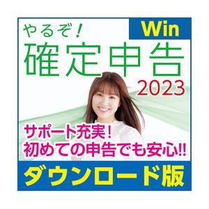 やるぞ!確定申告2023 for Win ダウン...の商品画像