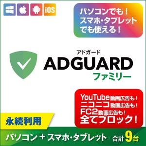 AdGuard ファミリー Win/Mac/iPhone/Android|9台ライセンス|ダウンロード版｜simada店