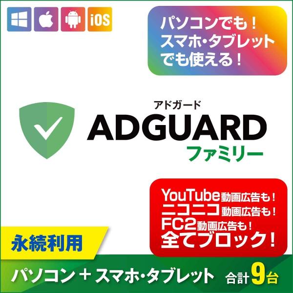 AdGuard ファミリー Win/Mac/iPhone/Android|9台ライセンス|ダウンロー...