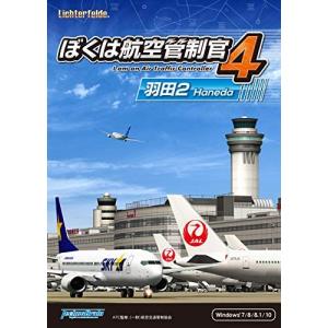 ぼくは航空管制官4 羽田2|ダウンロード版｜simada店