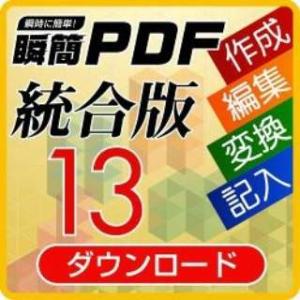 アンテナハウス 瞬簡PDF 統合版 13_ダウンロード版 【ダウンロード版】