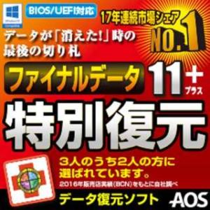 AOSデータ ファイナルデータ11plus 特別...の商品画像