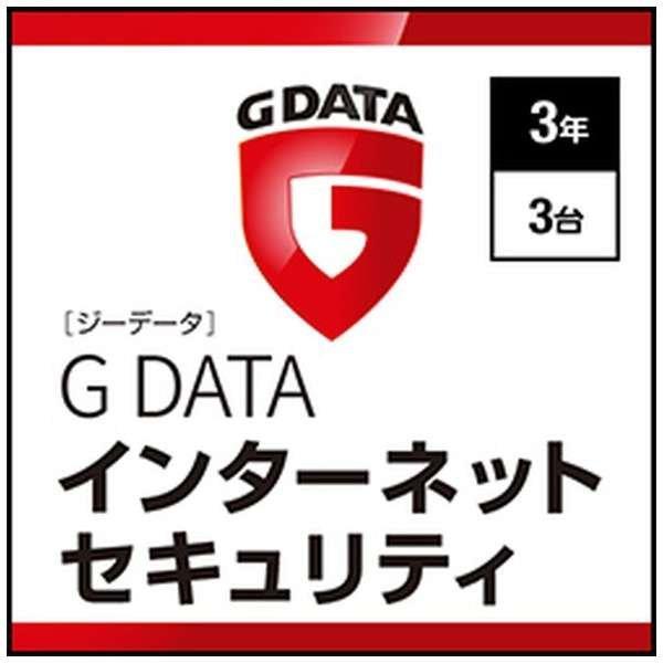 ジャングル｜Jungle GDATAインターネットセキュリティ3年3台 【ダウンロード版】