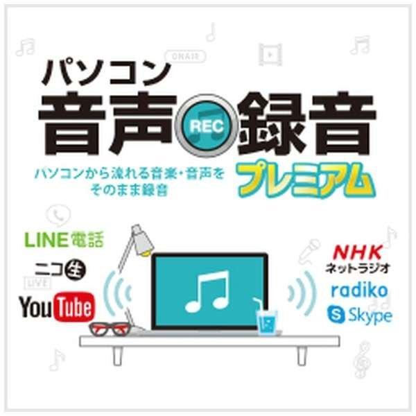 パソコン音声録音プレミアム [Windows用] 【ダウンロード版】