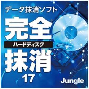 ジャングル 完全ハードディスク抹消17 [Windows用]
