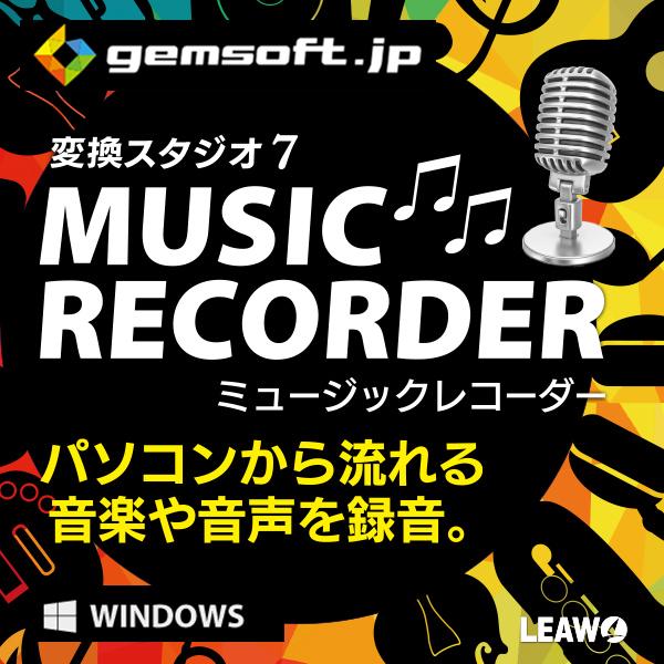 変換スタジオ 7 Music Recorder[音楽/音声録音・楽曲情報収集・その他便利機能満載！]...