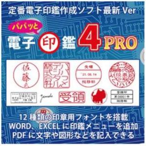 パパッと電子印鑑４ Pro [Windows用] 【ダウンロード版