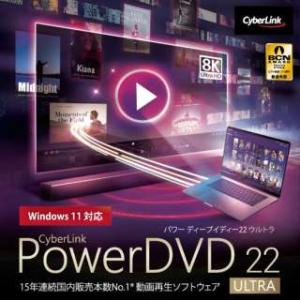 サイバーリンク(CyberLink) PowerDVD 22 Ultra 通常版|ダウンロード版