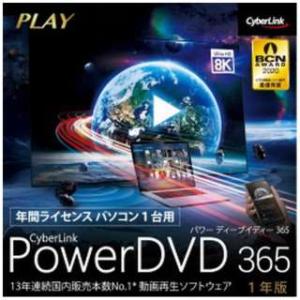 サイバーリンク PowerDVD 365 1年版 14年連続 国内シェアNo.1 動画再生ソフトウェア