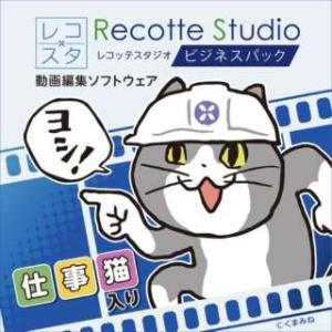 Recotte Studio ビジネスパック 〜仕事猫入り〜【ダウンロード版】[Windows用]