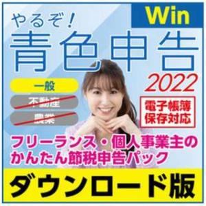 やるぞ青色申告2022節税申告フルサポートパックf