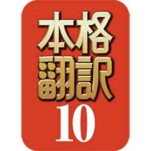 ソースネクスト｜SOURCENEXT 本格翻訳10 [Windows用] 【ダウンロード版】｜simada