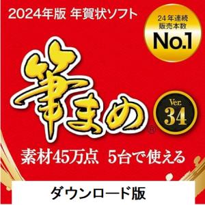 2023年版筆まめVer.33|通常版|ソースネクスト(ダウンロード版）