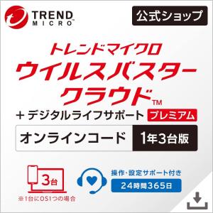 【公式】ウイルスバスター クラウド + デジタルライフサポート プレミアム(最新) | 1年3台版 ...