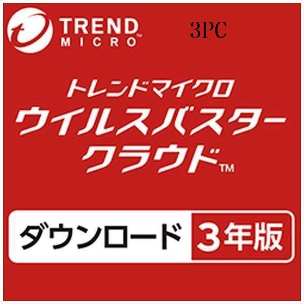 公式 ウイルスバスター クラウド トレンドマイクロ ダウンロード3年版 3デバイス利用可能 セキュリ...