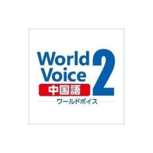 WorldVoice 中国語2【ダウンロード版】｜simada店