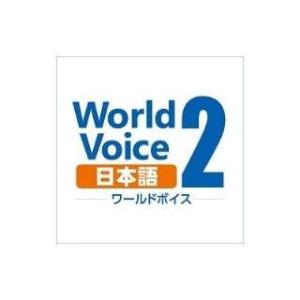 WorldVoice 日本語2【ダウンロード版