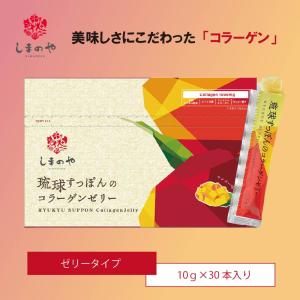 しまのや 琉球すっぽんのコラーゲンゼリー マンゴー味 しまのや / 琉球すっぽんのコラーゲンゼリー マンゴー味 30包の